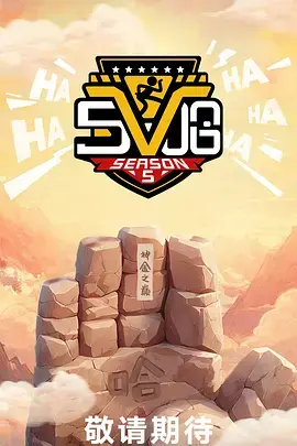 《哈哈哈哈哈第五季》全集高清完整版在线观看与剧情解析