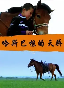 《哈斯巴根的天骄》全集高清完整版在线观看与剧情解析