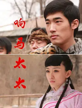 《响马太太》全集高清完整版在线观看与剧情解析