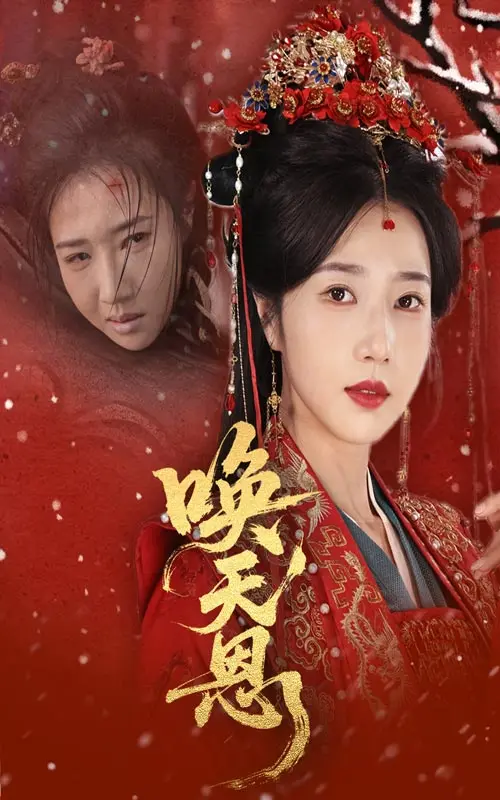 《唤天恩》全集高清完整版在线观看与剧情解析