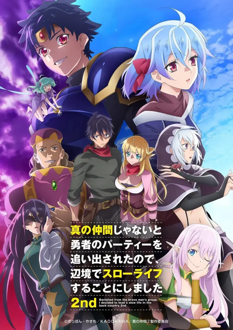 《因为不是真正的伙伴而被逐出勇者队伍，流落到边境展开慢活人生 第二季》全集高清完整版在线观看与剧情解析