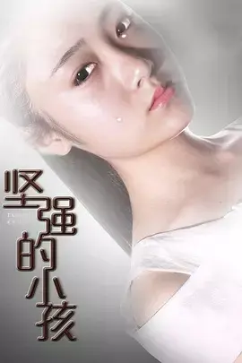 《坚强的小孩》全集高清完整版在线观看与剧情解析