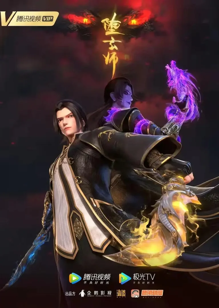 《堕玄师》全集高清完整版在线观看与剧情解析