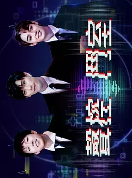 《声控斗室》全集高清完整版在线观看与剧情解析