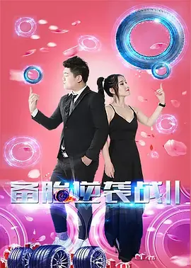 《备胎逆袭战2》全集高清完整版在线观看与剧情解析