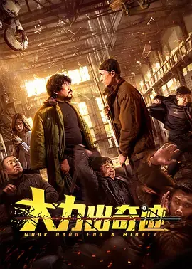 《大力出奇迹》全集高清完整版在线观看与剧情解析