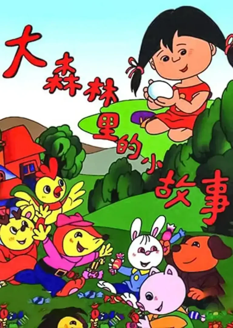 《大森林里的小故事》全集高清完整版在线观看与剧情解析