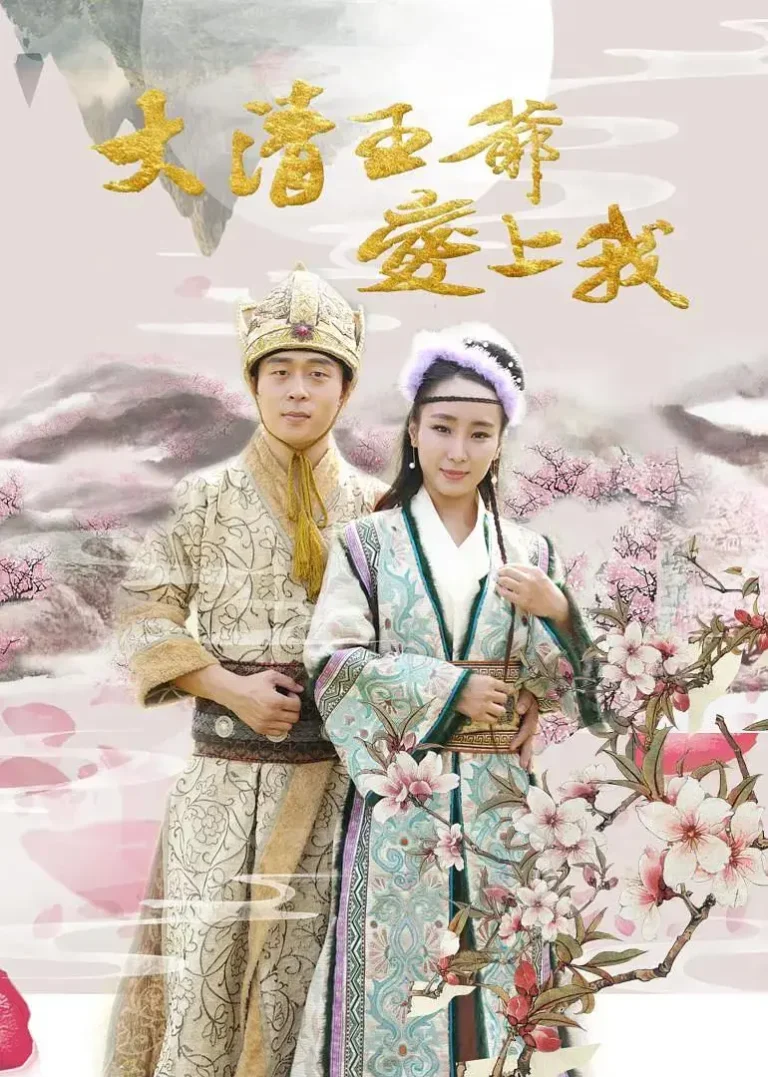 《大清王爷爱上我》全集高清完整版在线观看与剧情解析
