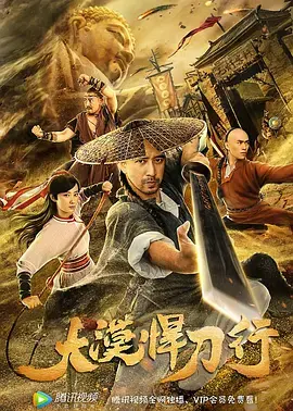 《大漠悍刀行》全集高清完整版在线观看与剧情解析