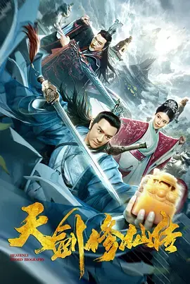 《天剑修仙传》全集高清完整版在线观看与剧情解析
