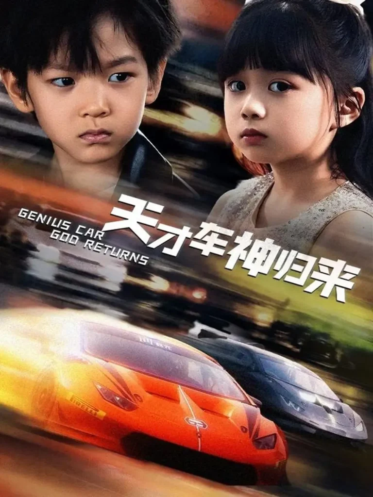 《天才车神归来》全集高清完整版在线观看与剧情解析