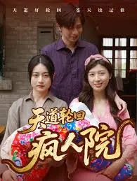 《天道轮回疯人院》全集高清完整版在线观看与剧情解析