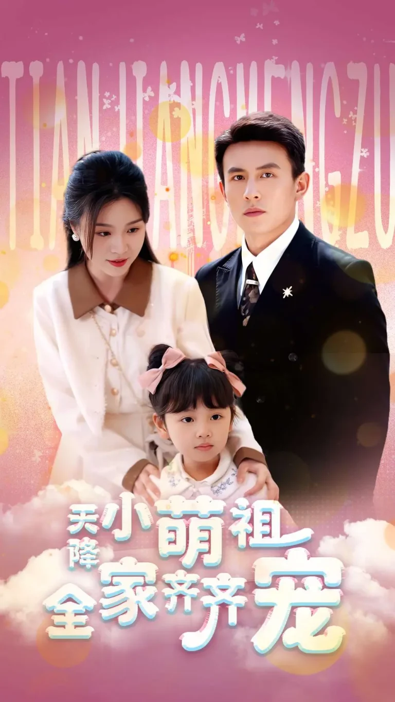 《天降小萌祖全家齐齐宠》全集高清完整版在线观看与剧情解析