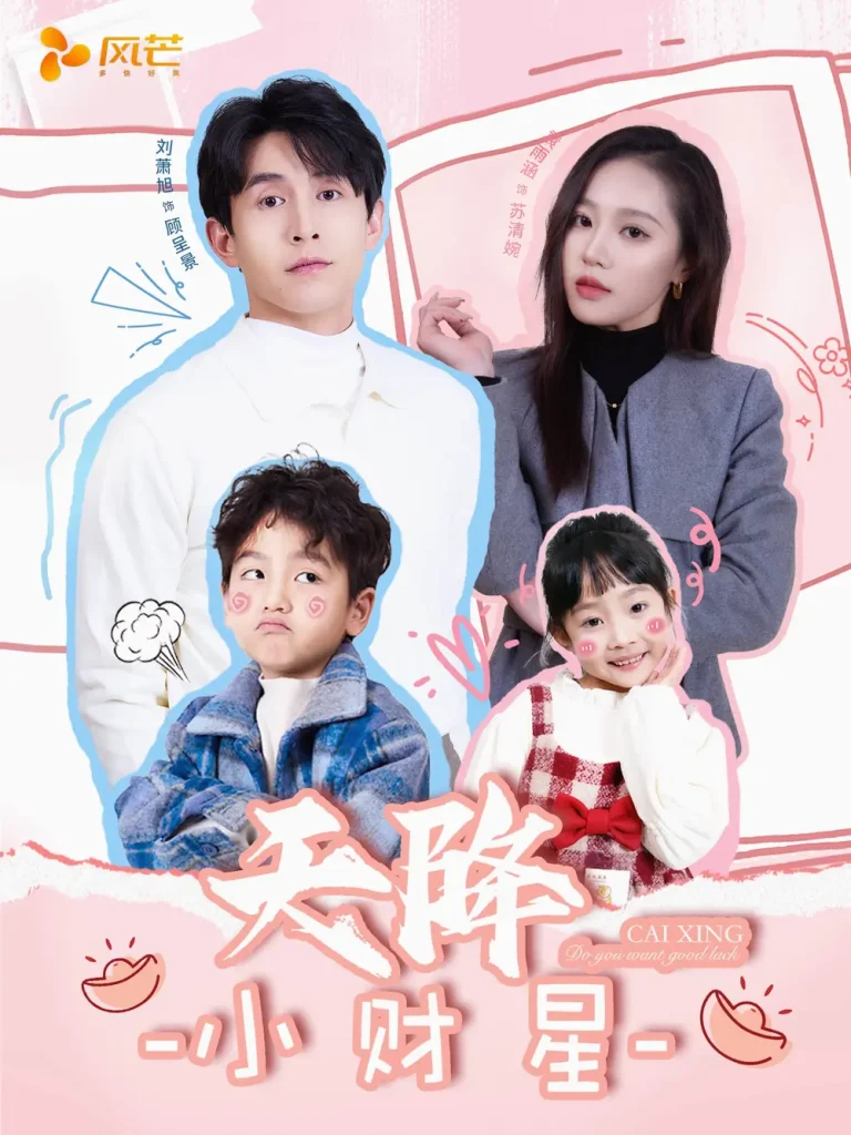 《天降小财星＆小财神驾到》全集高清完整版在线观看与剧情解析