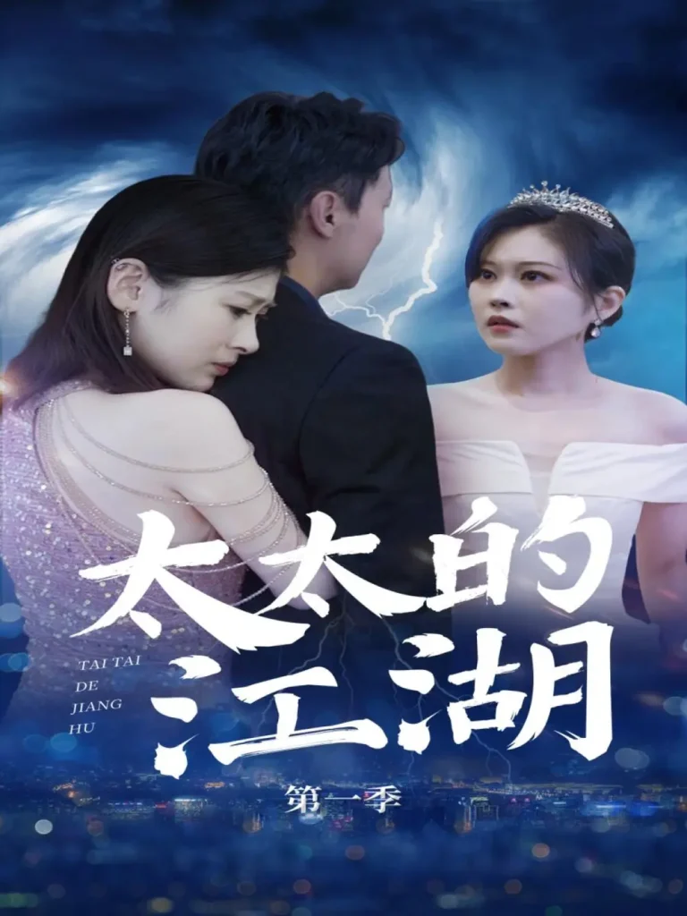 《太太的江湖》全集高清完整版在线观看与剧情解析