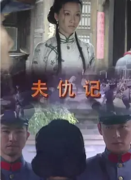 《夫仇记》全集高清完整版在线观看与剧情解析