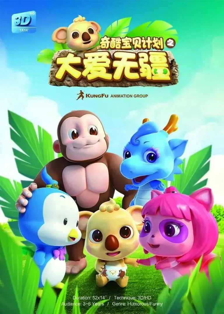 《奇酷宝贝计划之大爱无疆》全集高清完整版在线观看与剧情解析