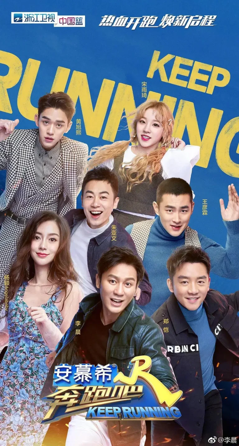 《奔跑吧第三季》全集高清完整版在线观看与剧情解析