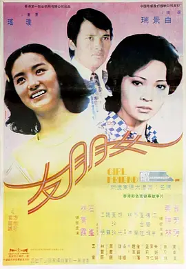 《女朋友1974[电影解说]》全集高清完整版在线观看与剧情解析