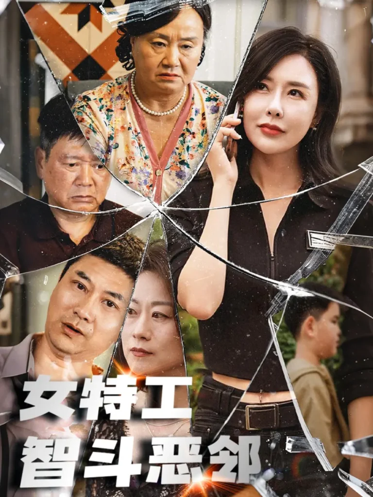 《女特工智斗恶邻》全集高清完整版在线观看与剧情解析