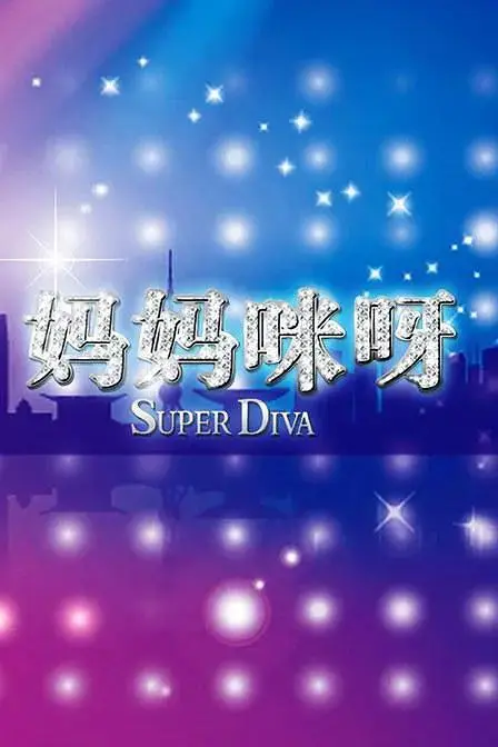 《妈妈咪呀第一季》全集高清完整版在线观看与剧情解析