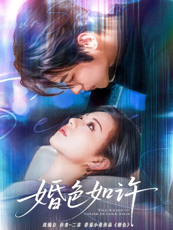 《婚色如许》全集高清完整版在线观看与剧情解析