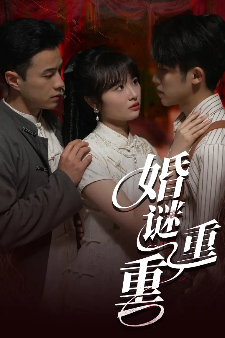 《婚谜重重》全集高清完整版在线观看与剧情解析