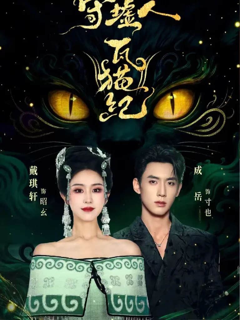 《守墟人瓦猫纪》全集高清完整版在线观看与剧情解析