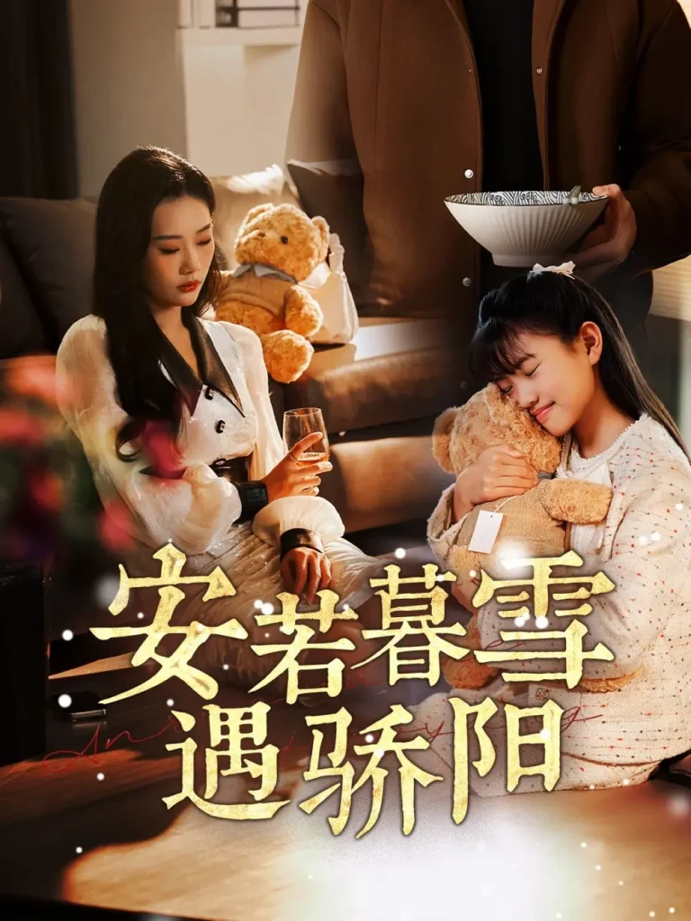 《安若暮雪遇骄阳》全集高清完整版在线观看与剧情解析