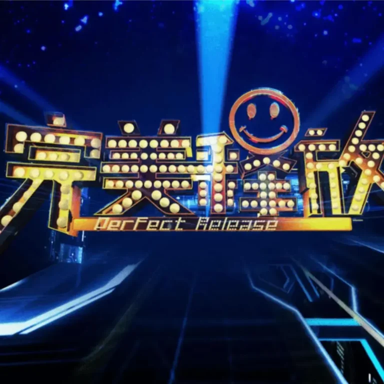 《完美释放》全集高清完整版在线观看与剧情解析