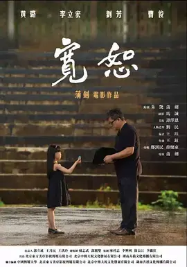 《宽恕2017》全集高清完整版在线观看与剧情解析