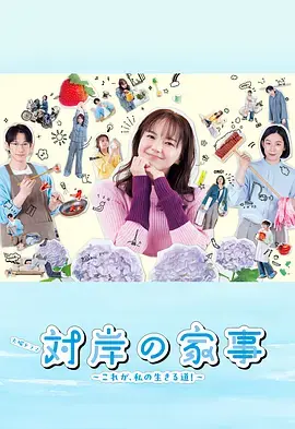《对岸的家务事~这就是我的生存之道!~》全集高清完整版在线观看与剧情解析