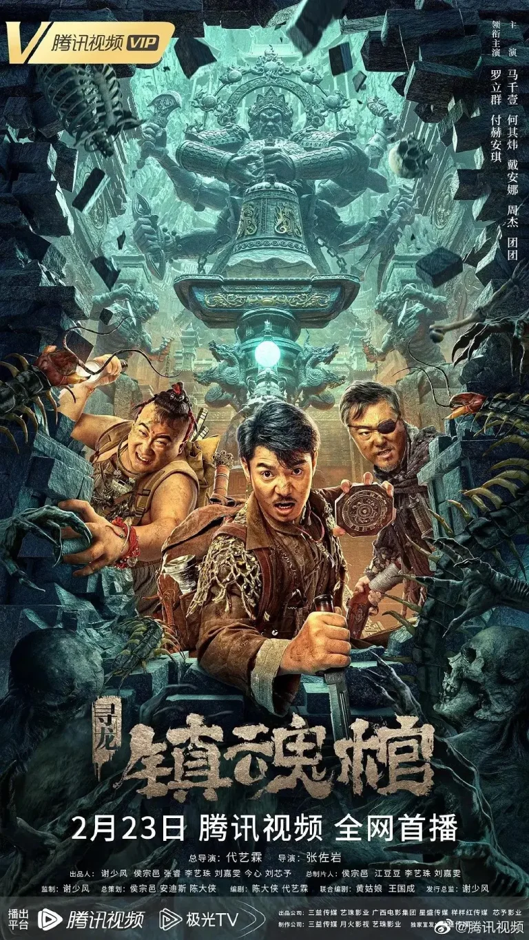 《寻龙·镇魂棺》全集高清完整版在线观看与剧情解析