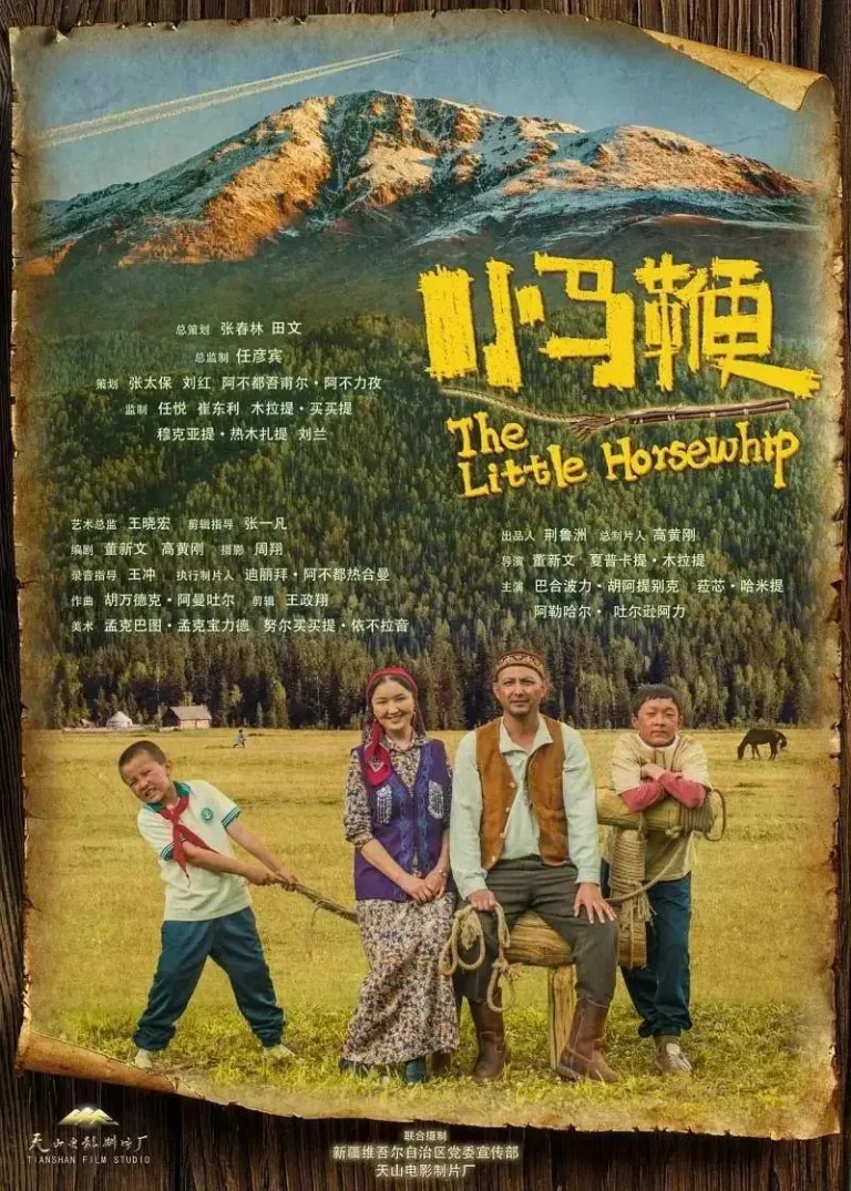 《小马鞭》全集高清完整版在线观看与剧情解析