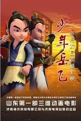 《少年岳飞》全集高清完整版在线观看与剧情解析