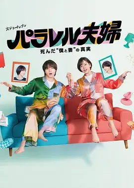 《平行夫妇 死去的“我和妻子”的真相》全集高清完整版在线观看与剧情解析