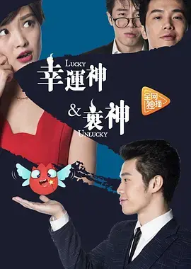 《幸运神与衰神》全集高清完整版在线观看与剧情解析