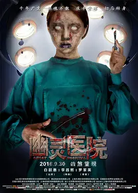 幽灵医院[电影解说]