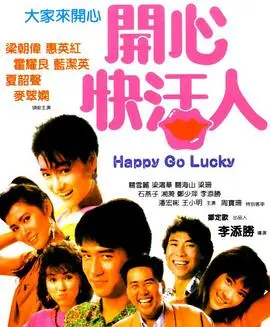 《开心快活人》全集高清完整版在线观看与剧情解析