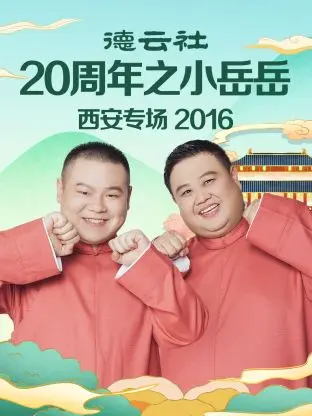 《德云社20周年之小岳岳西安专场2016》全集高清完整版在线观看与剧情解析