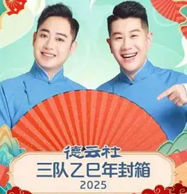 《德云社三队乙巳年封箱2025》全集高清完整版在线观看与剧情解析