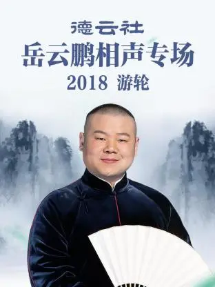 《德云社岳云鹏相声专场游轮2018》全集高清完整版在线观看与剧情解析