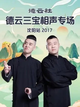 《德云社德云三宝相声专场沈阳站2017》全集高清完整版在线观看与剧情解析