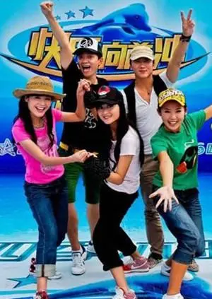 《快乐向前冲2009》全集高清完整版在线观看与剧情解析