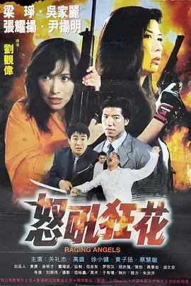 《怒吼狂花》全集高清完整版在线观看与剧情解析