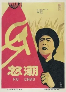 怒潮1963