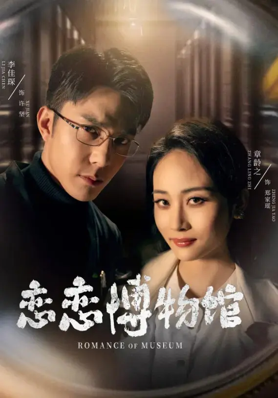 《恋恋博物馆》全集高清完整版在线观看与剧情解析