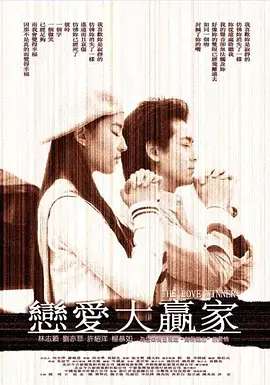 《恋爱大赢家》全集高清完整版在线观看与剧情解析