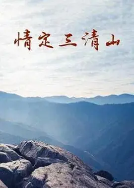 《情定三清山》全集高清完整版在线观看与剧情解析