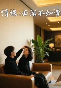 情谋云深不知雪